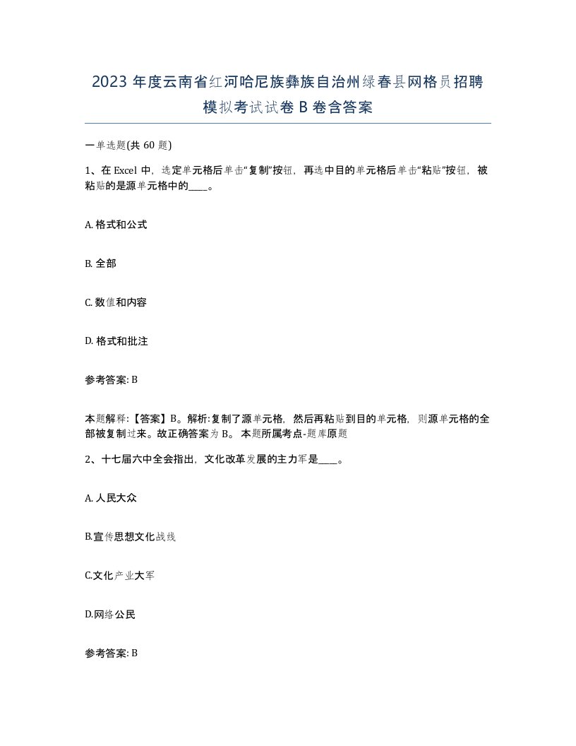 2023年度云南省红河哈尼族彝族自治州绿春县网格员招聘模拟考试试卷B卷含答案