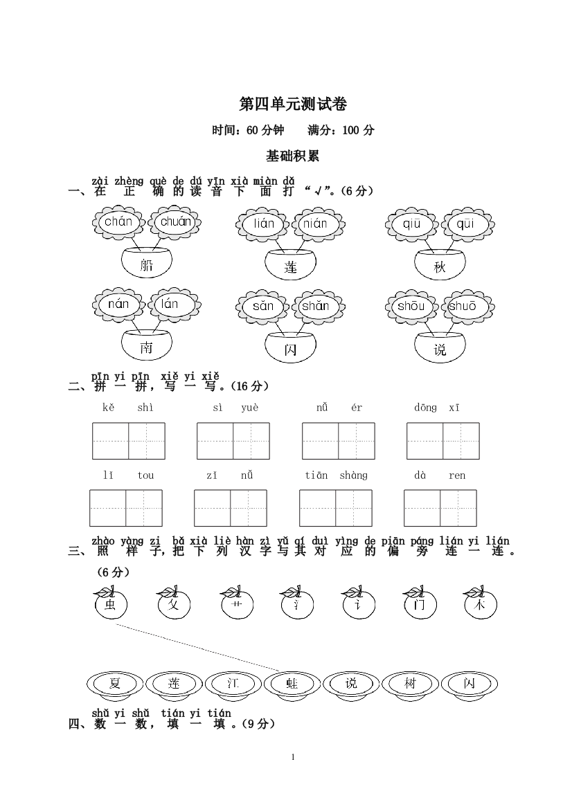 【单元检测】语文-1年级上册-部编人教版第4单元测试卷2