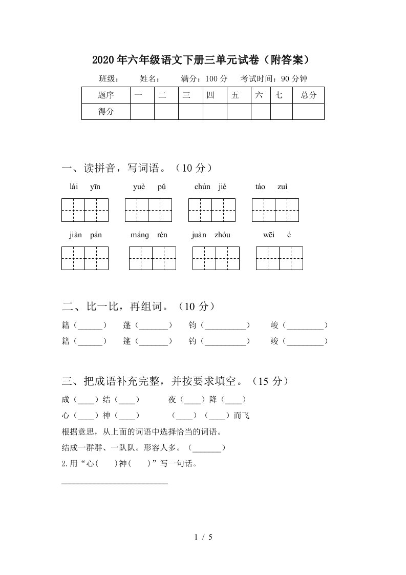 2020年六年级语文下册三单元试卷附答案