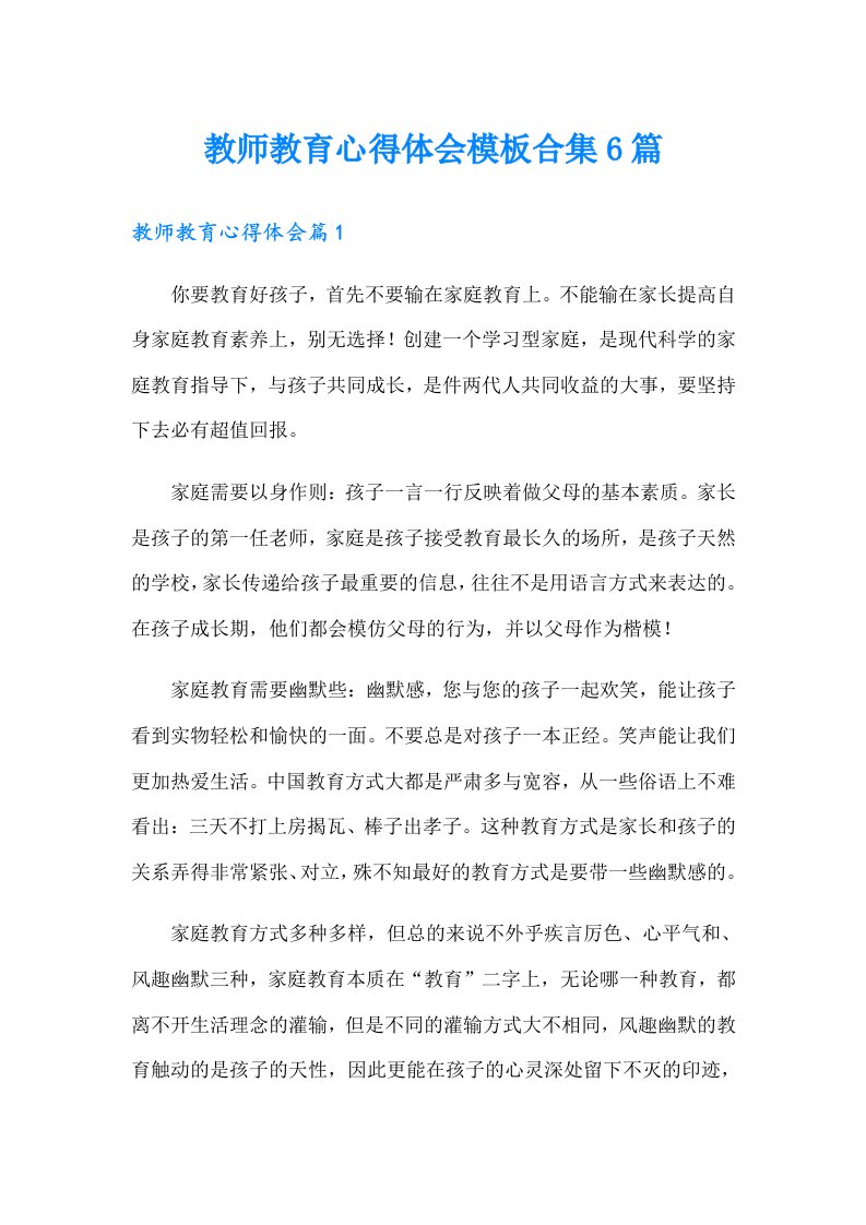 教师教育心得体会模板合集6篇