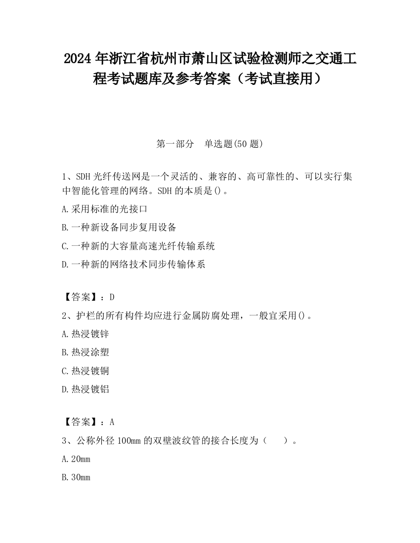 2024年浙江省杭州市萧山区试验检测师之交通工程考试题库及参考答案（考试直接用）