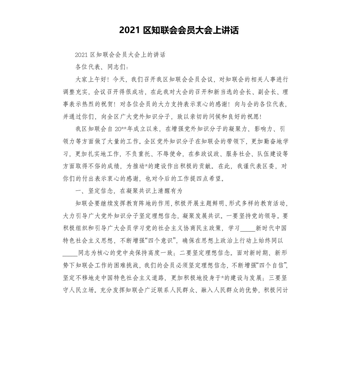 2021区知联会会员大会上讲话