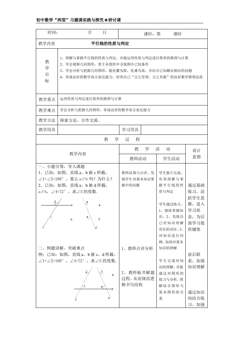 平行性质判定习题课教案