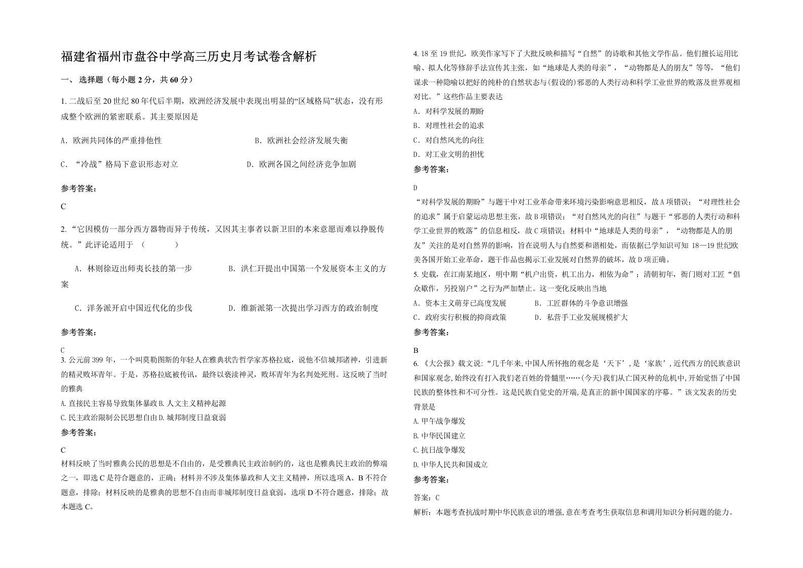 福建省福州市盘谷中学高三历史月考试卷含解析