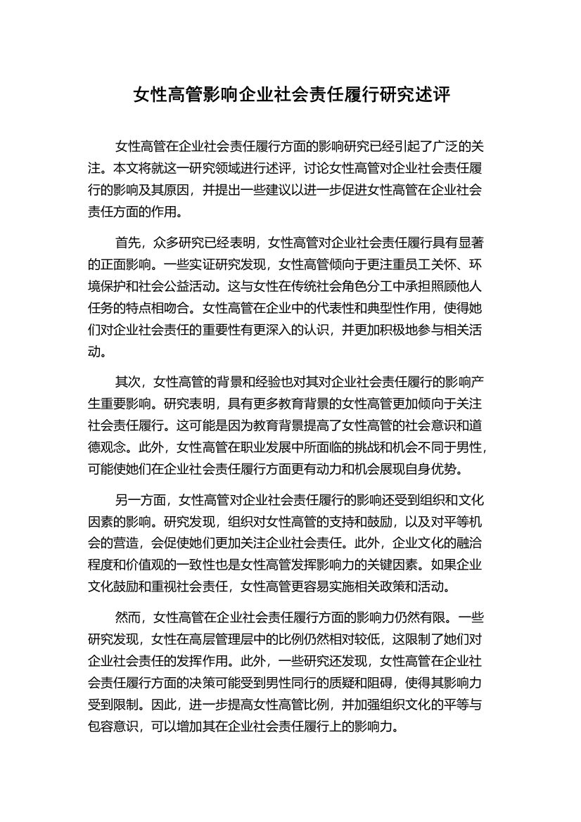 女性高管影响企业社会责任履行研究述评