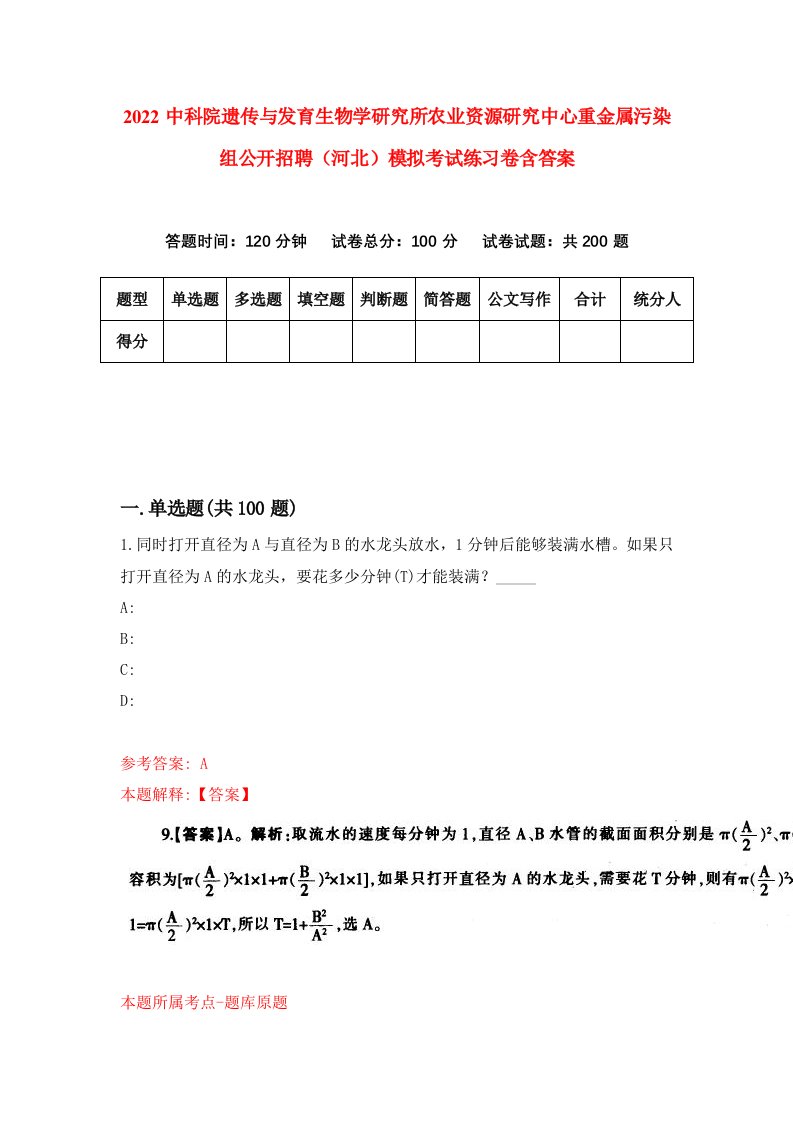 2022中科院遗传与发育生物学研究所农业资源研究中心重金属污染组公开招聘河北模拟考试练习卷含答案第7套