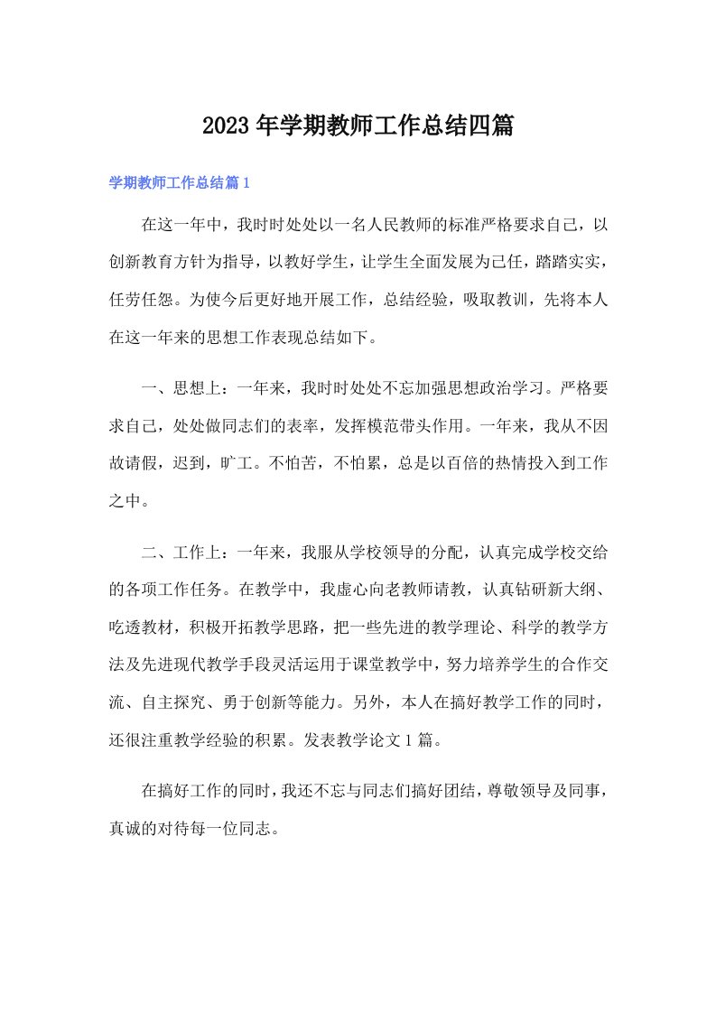 2023年学期教师工作总结四篇（汇编）