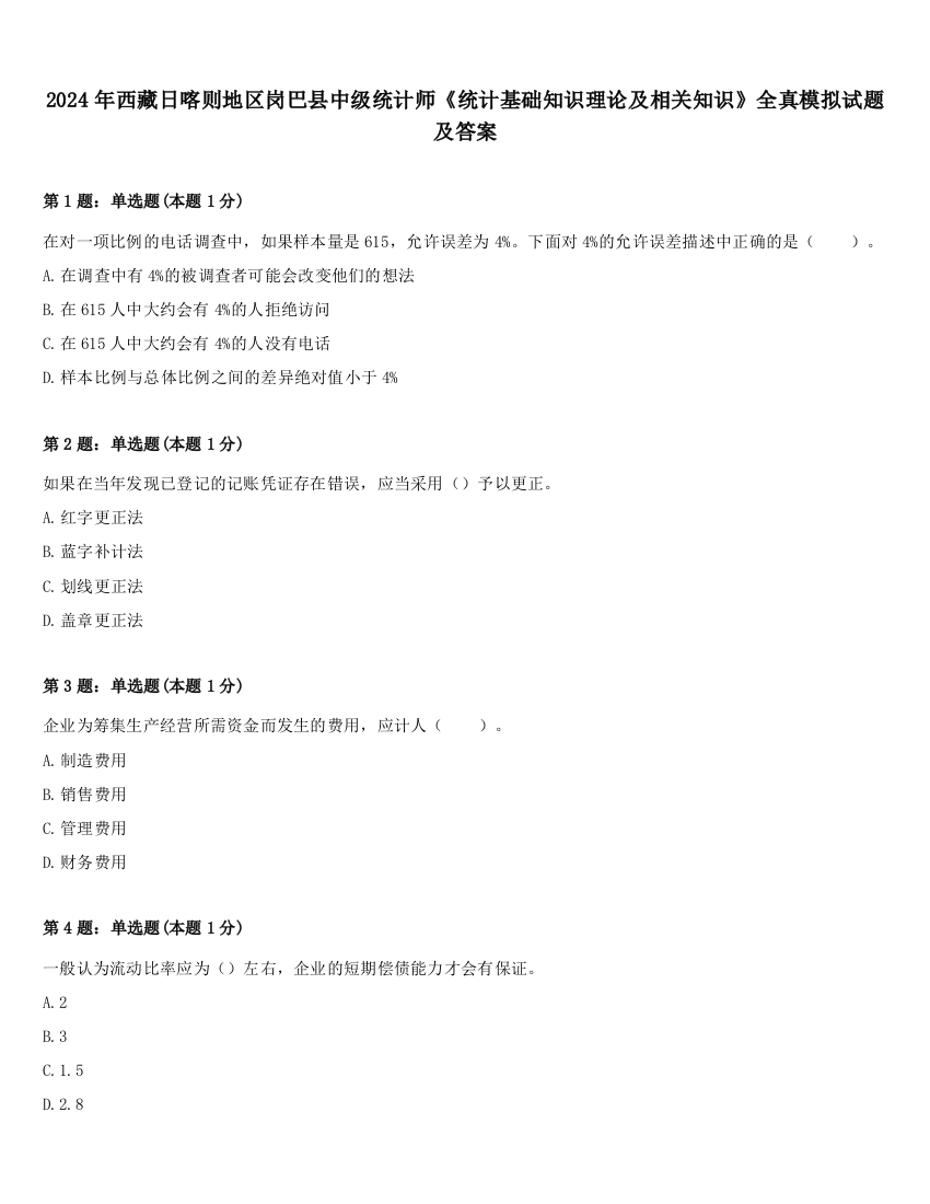 2024年西藏日喀则地区岗巴县中级统计师《统计基础知识理论及相关知识》全真模拟试题及答案