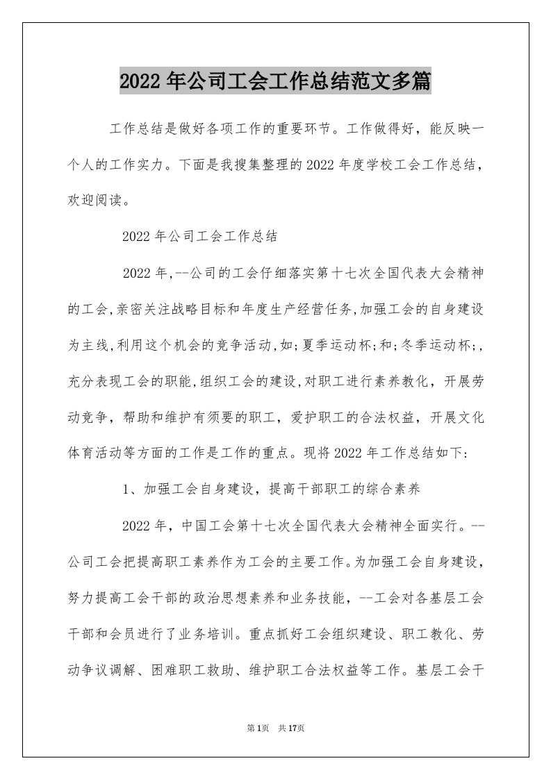 2022年公司工会工作总结范文多篇