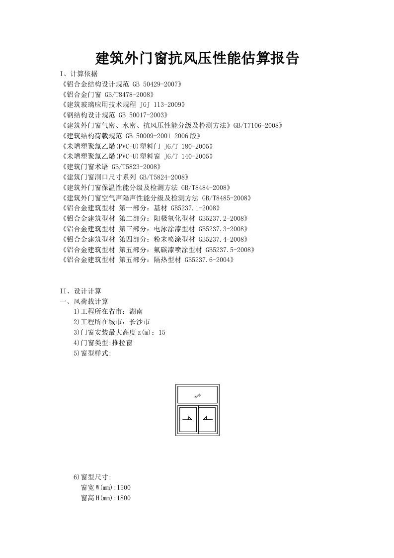 建筑外门窗抗风压性能估算报告