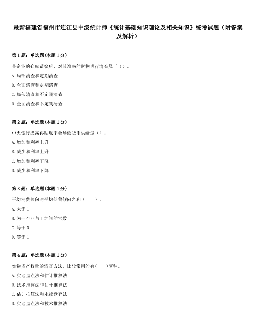 最新福建省福州市连江县中级统计师《统计基础知识理论及相关知识》统考试题（附答案及解析）