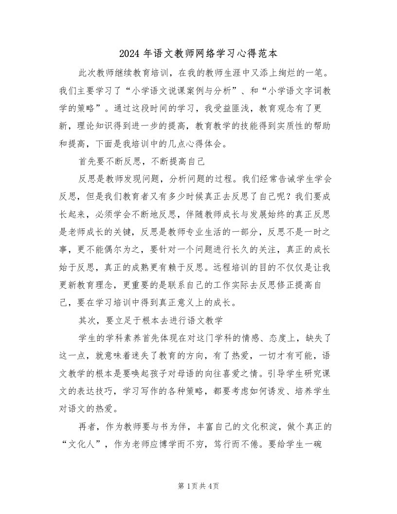 2024年语文教师网络学习心得范本（2篇）