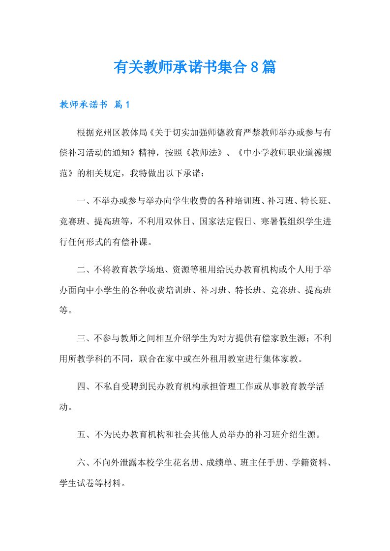 有关教师承诺书集合8篇