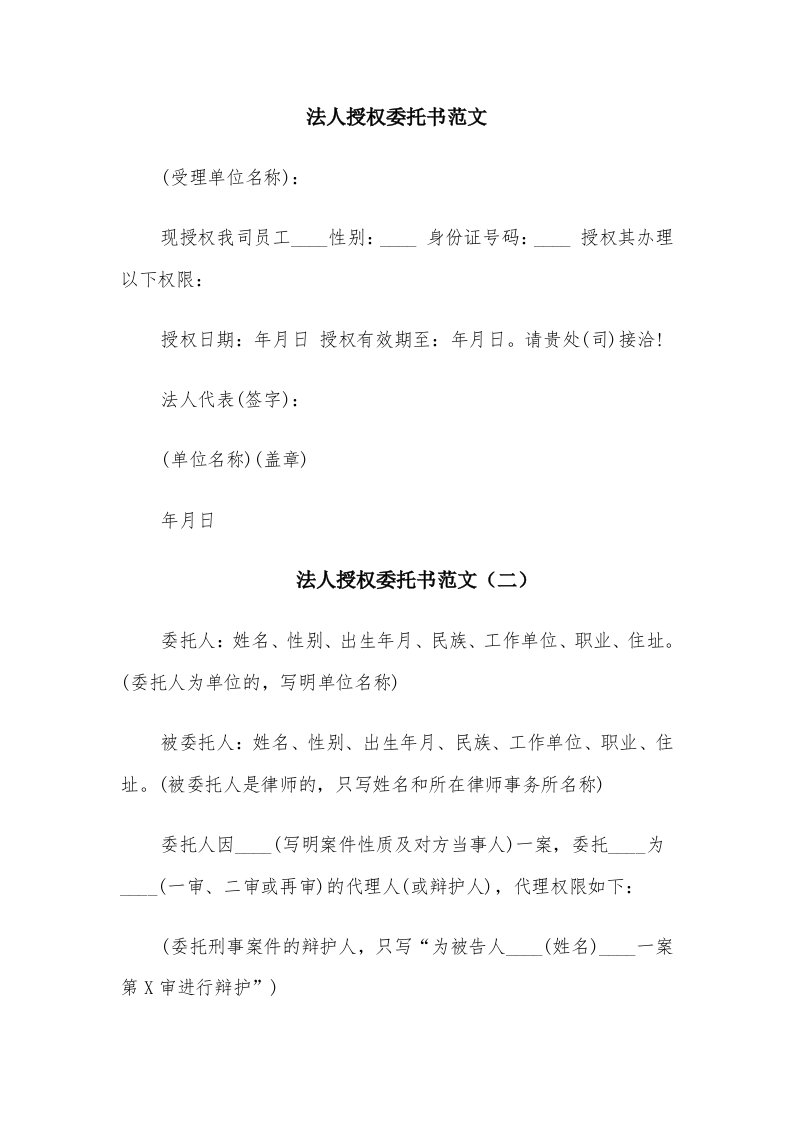 法人授权委托书范文