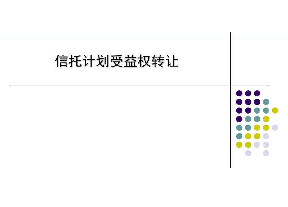 信托计划受益权转让