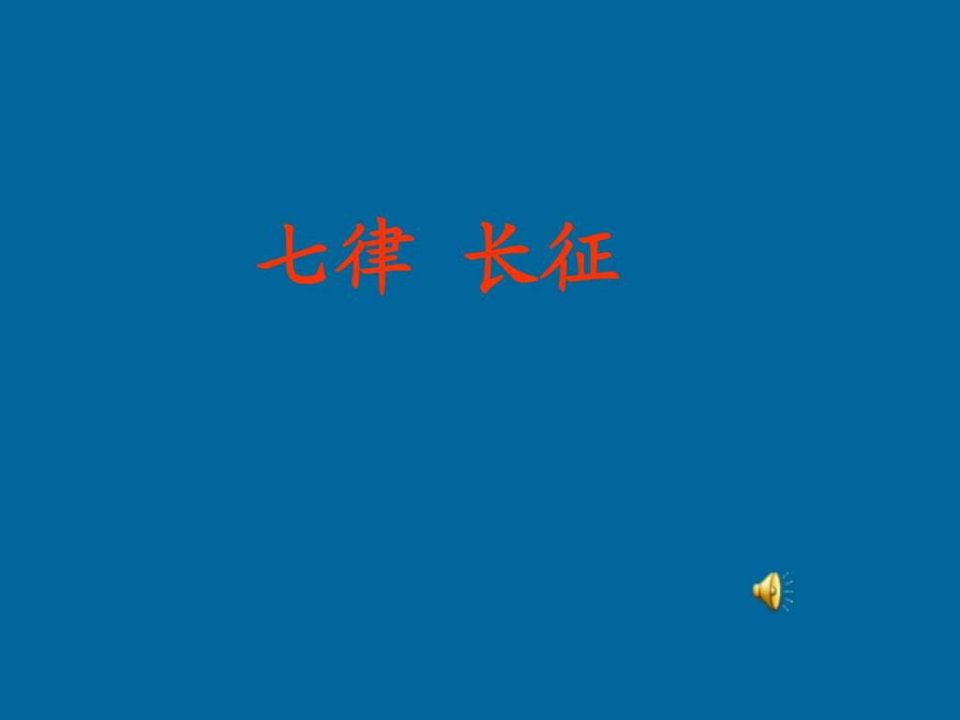 七律长征公开课课件.ppt