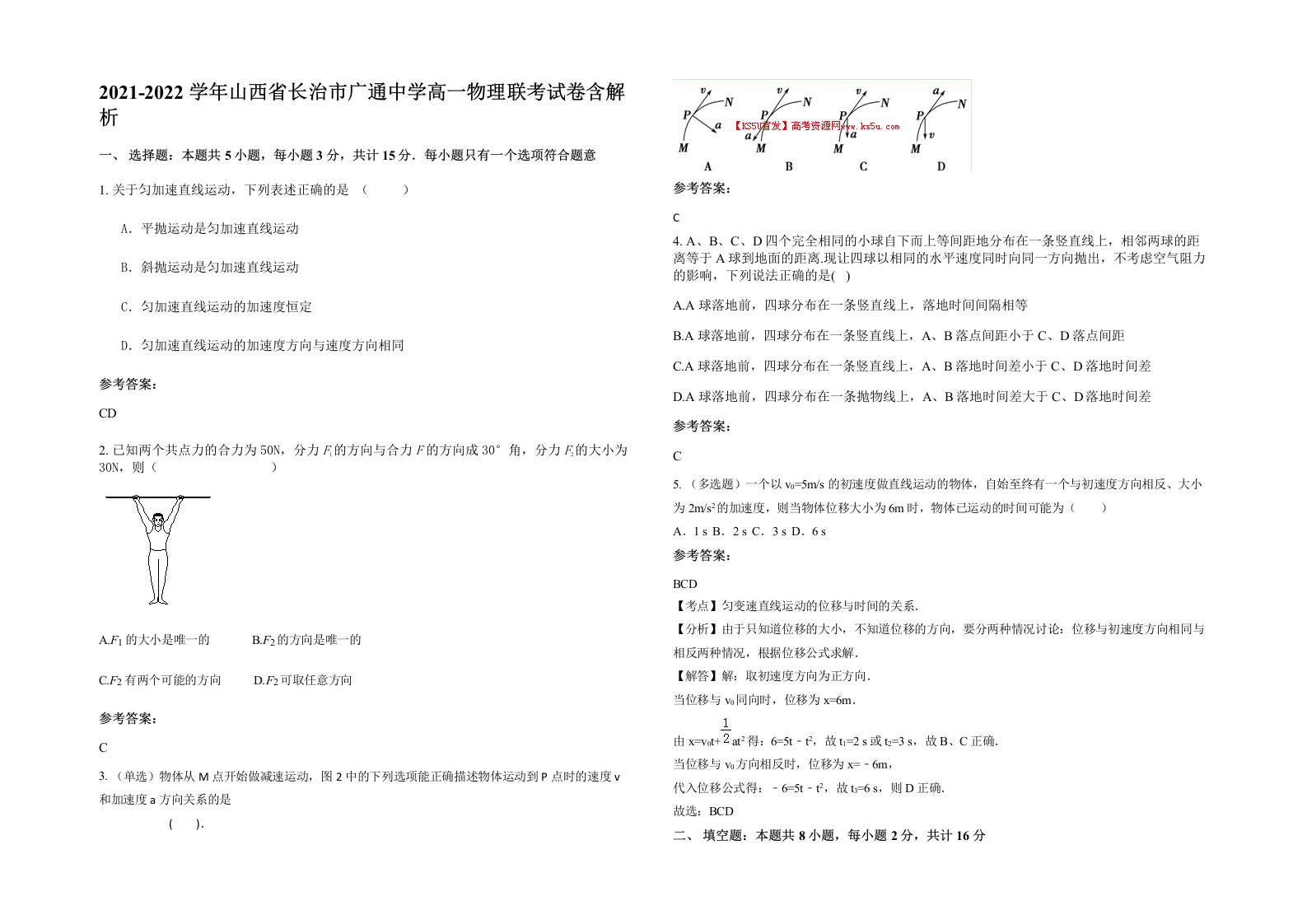 2021-2022学年山西省长治市广通中学高一物理联考试卷含解析