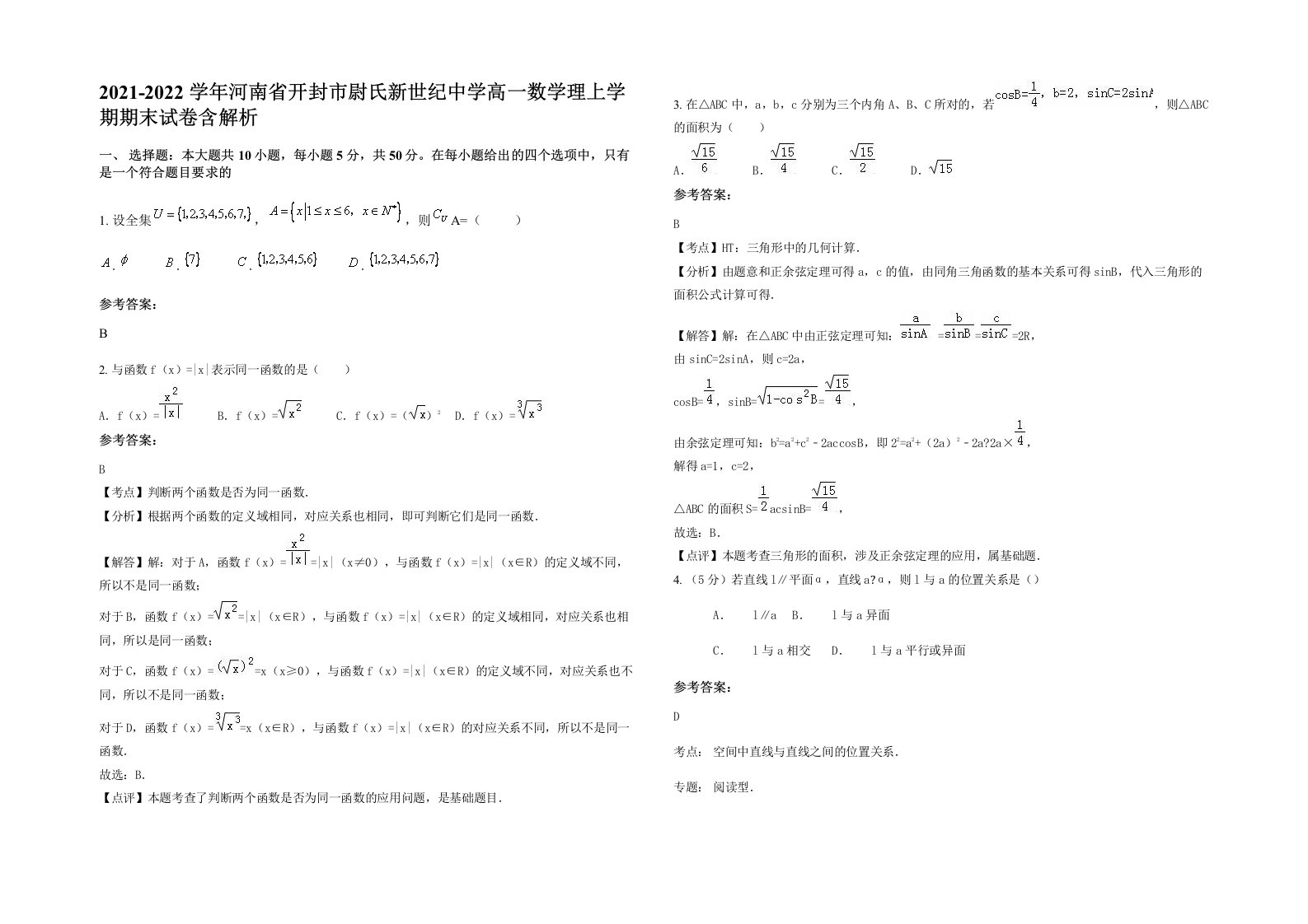 2021-2022学年河南省开封市尉氏新世纪中学高一数学理上学期期末试卷含解析