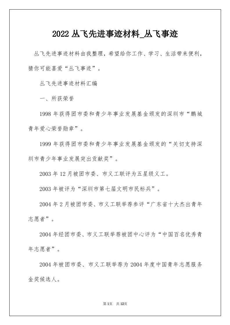 2022丛飞先进事迹材料_丛飞事迹