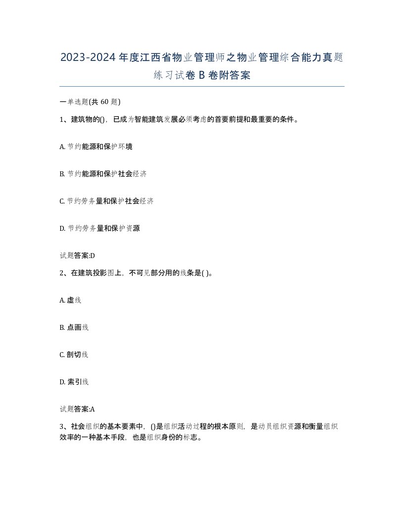 2023-2024年度江西省物业管理师之物业管理综合能力真题练习试卷B卷附答案