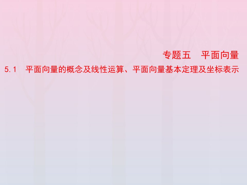 2023版高考数学一轮总复习5.1平面向量的概念及线性运算平面向量基本定理及坐标表示课件