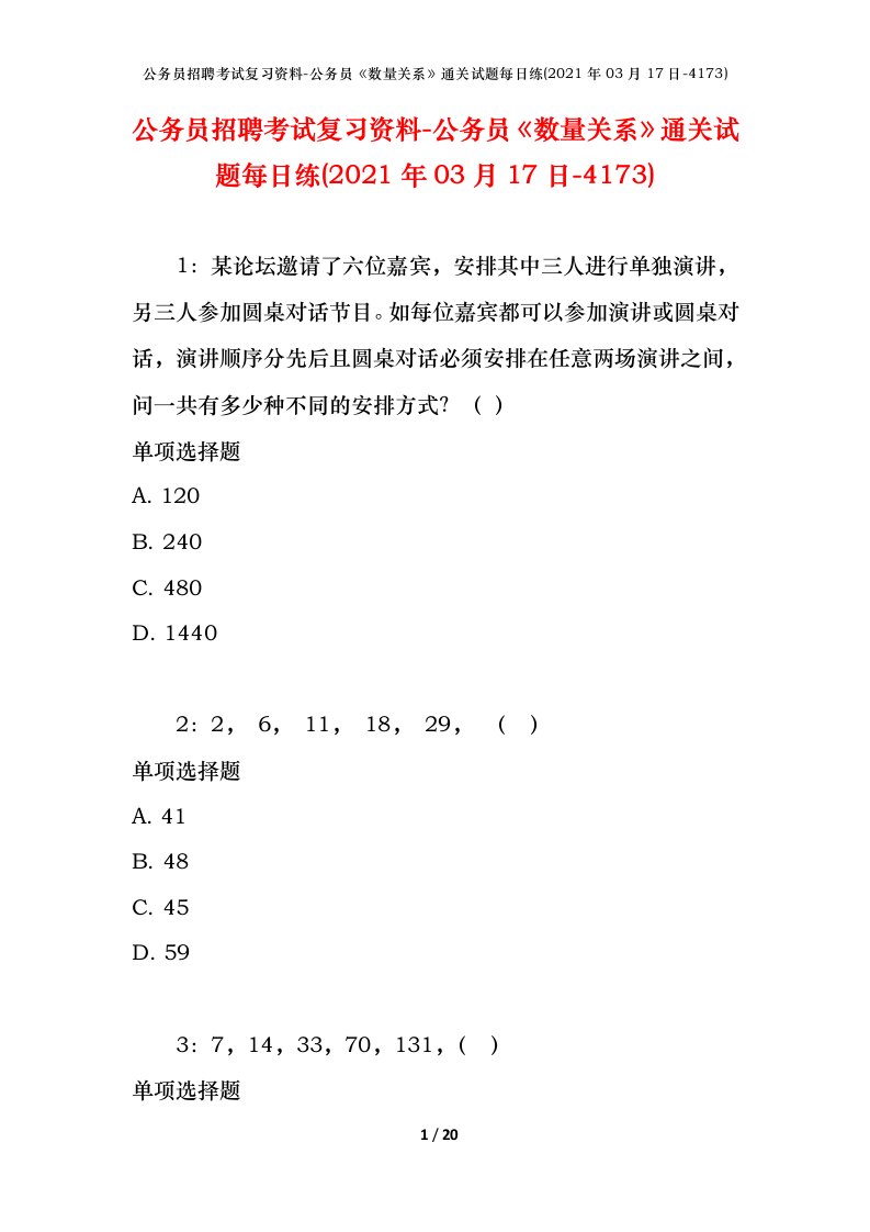 公务员招聘考试复习资料-公务员数量关系通关试题每日练2021年03月17日-4173