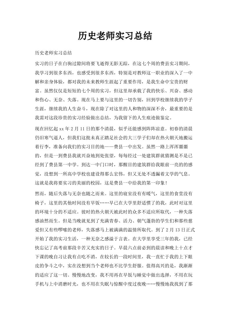 历史老师实习总结