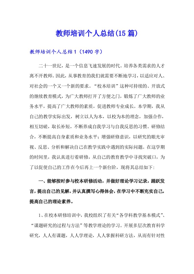 教师培训个人总结(15篇)