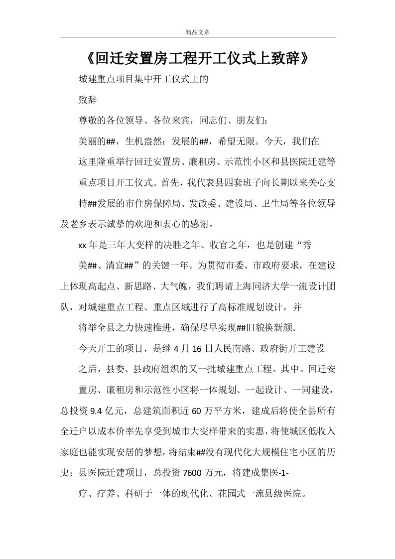 《回迁安置房工程开工仪式上致辞》