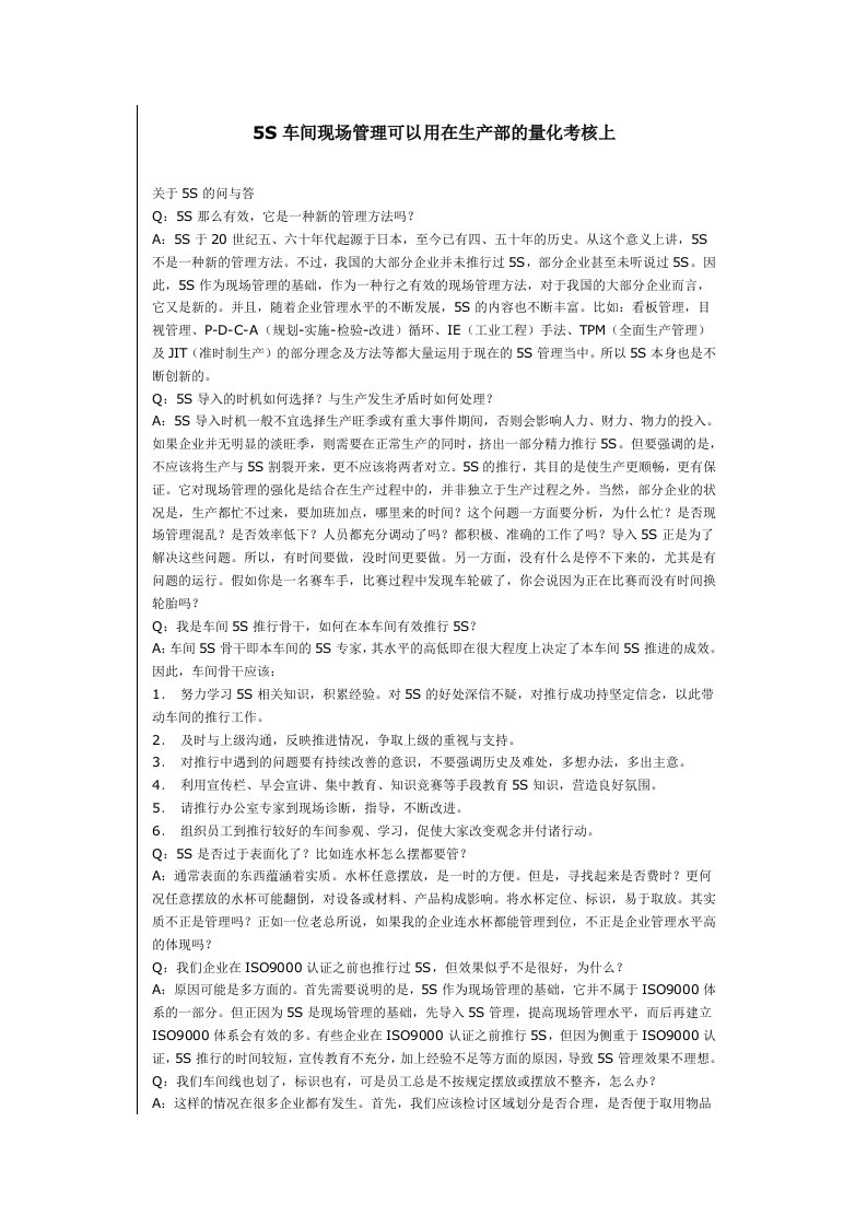 5S车间现场管理可以用在生产部的量化考核上