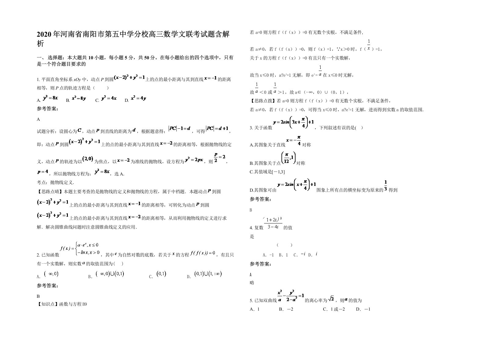 2020年河南省南阳市第五中学分校高三数学文联考试题含解析