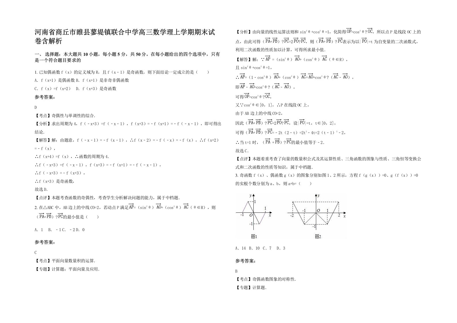 河南省商丘市睢县蓼堤镇联合中学高三数学理上学期期末试卷含解析