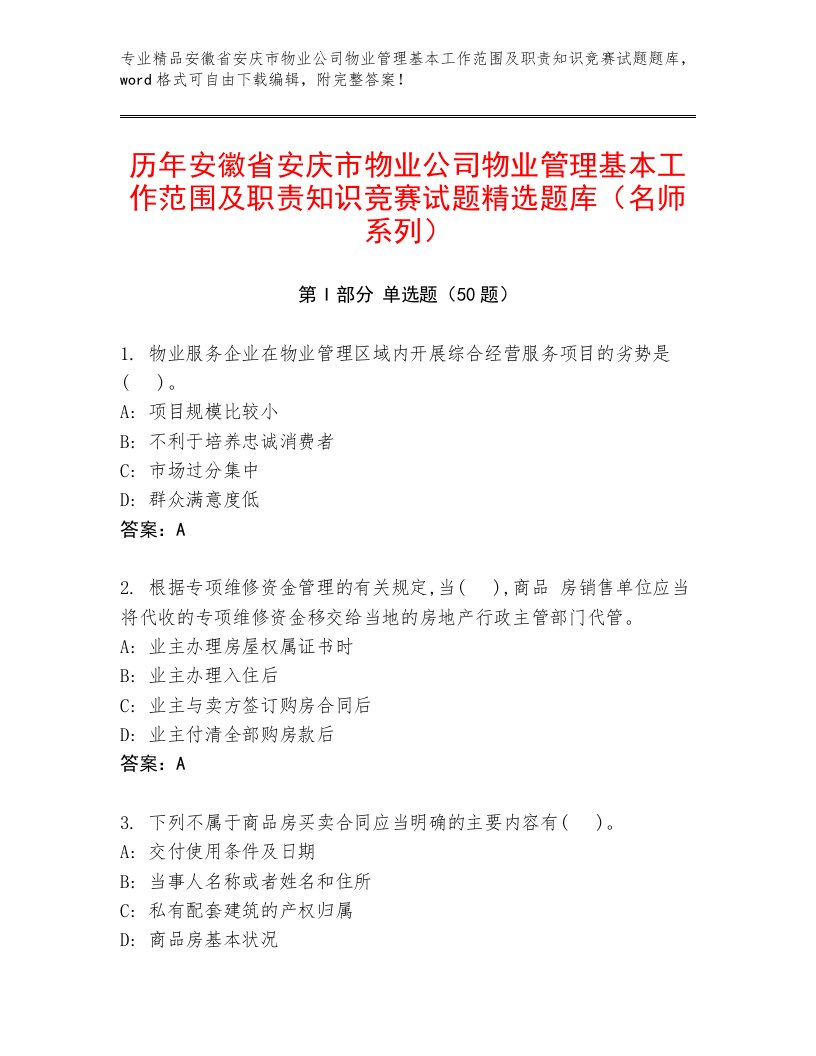 历年安徽省安庆市物业公司物业管理基本工作范围及职责知识竞赛试题精选题库（名师系列）