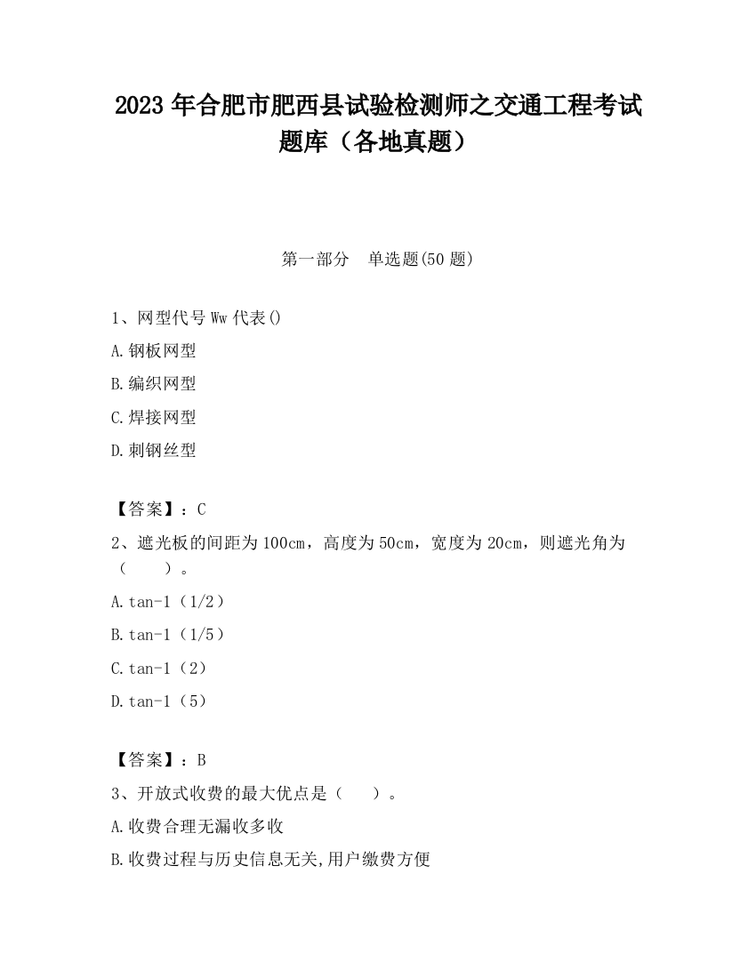 2023年合肥市肥西县试验检测师之交通工程考试题库（各地真题）