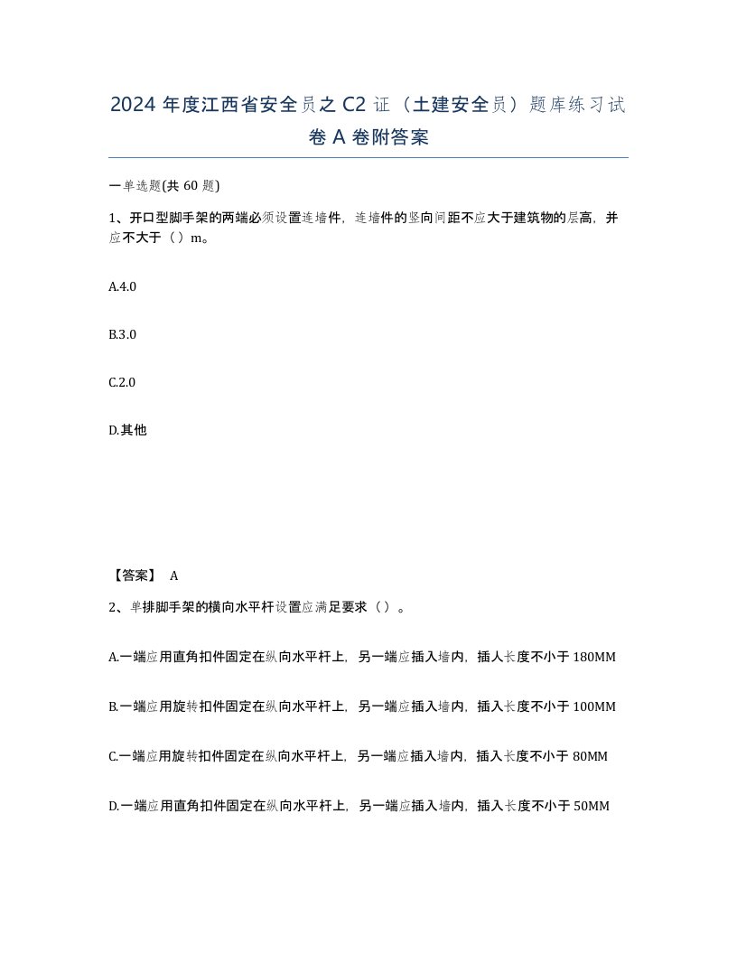 2024年度江西省安全员之C2证土建安全员题库练习试卷A卷附答案