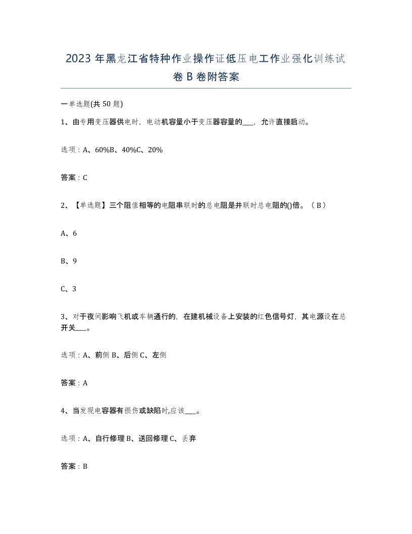 2023年黑龙江省特种作业操作证低压电工作业强化训练试卷B卷附答案