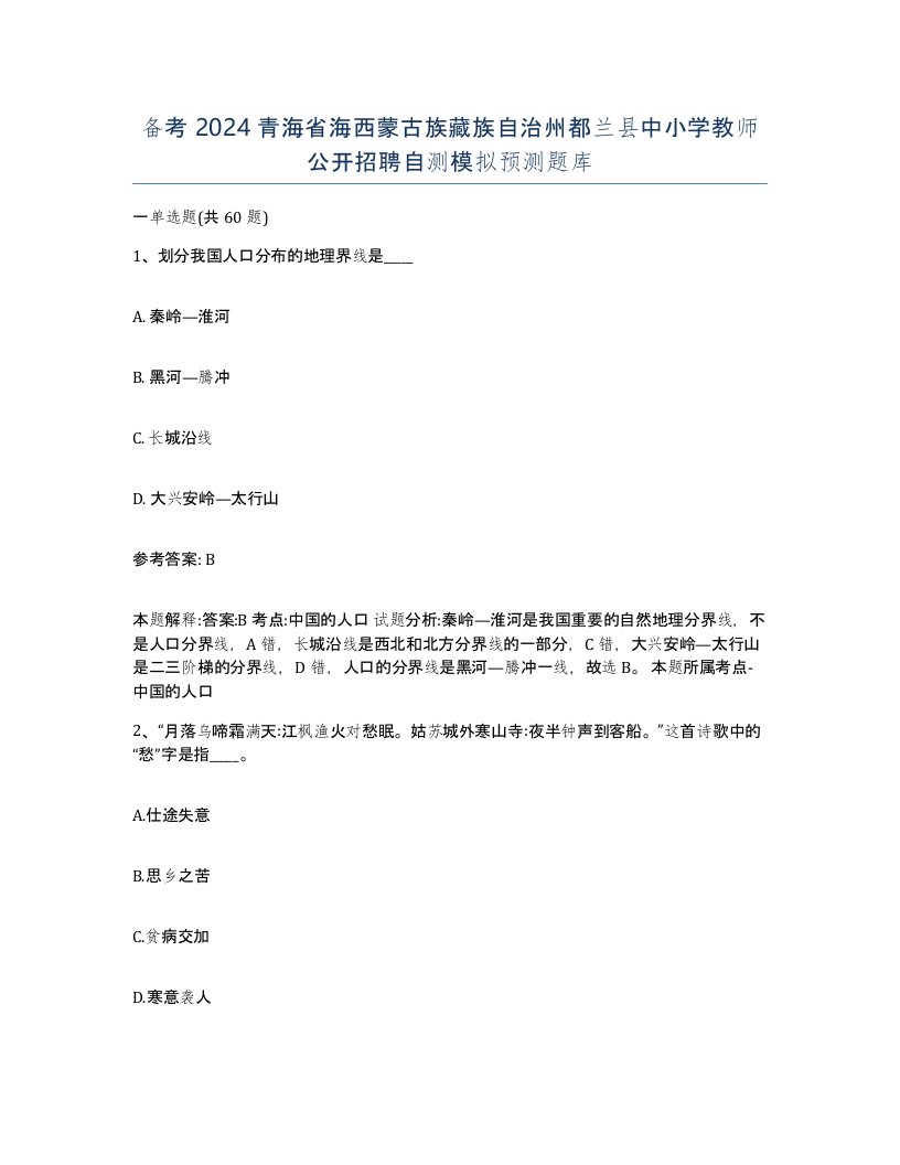 备考2024青海省海西蒙古族藏族自治州都兰县中小学教师公开招聘自测模拟预测题库