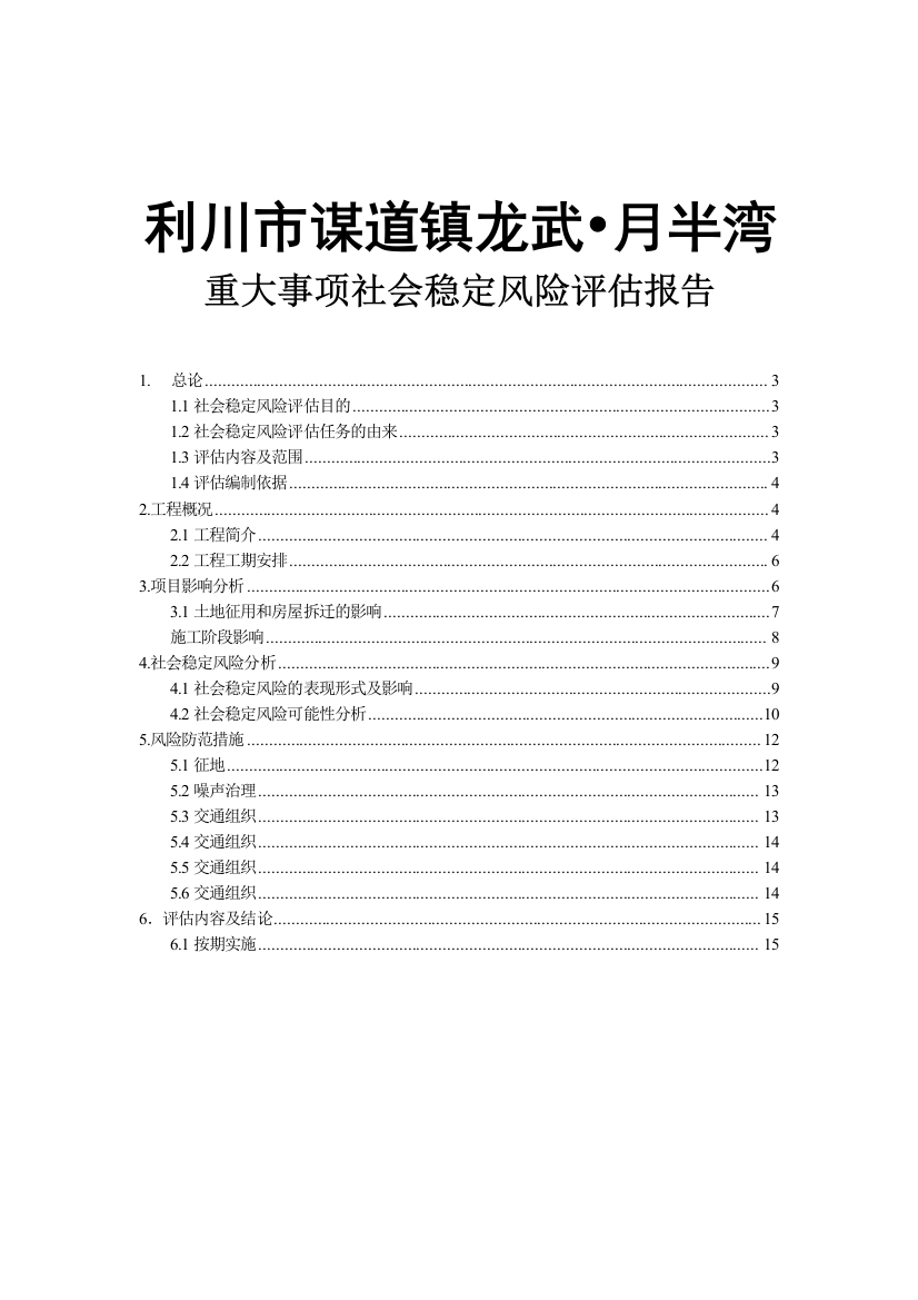 本科毕业论文---月半湾重大事项社会稳定风险评估评价报告