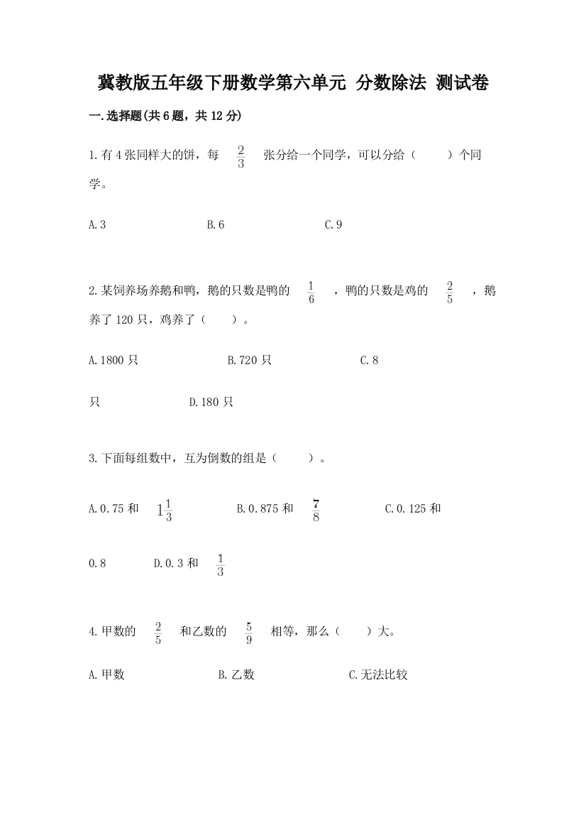 冀教版五年级下册数学第六单元-分数除法-测试卷精编