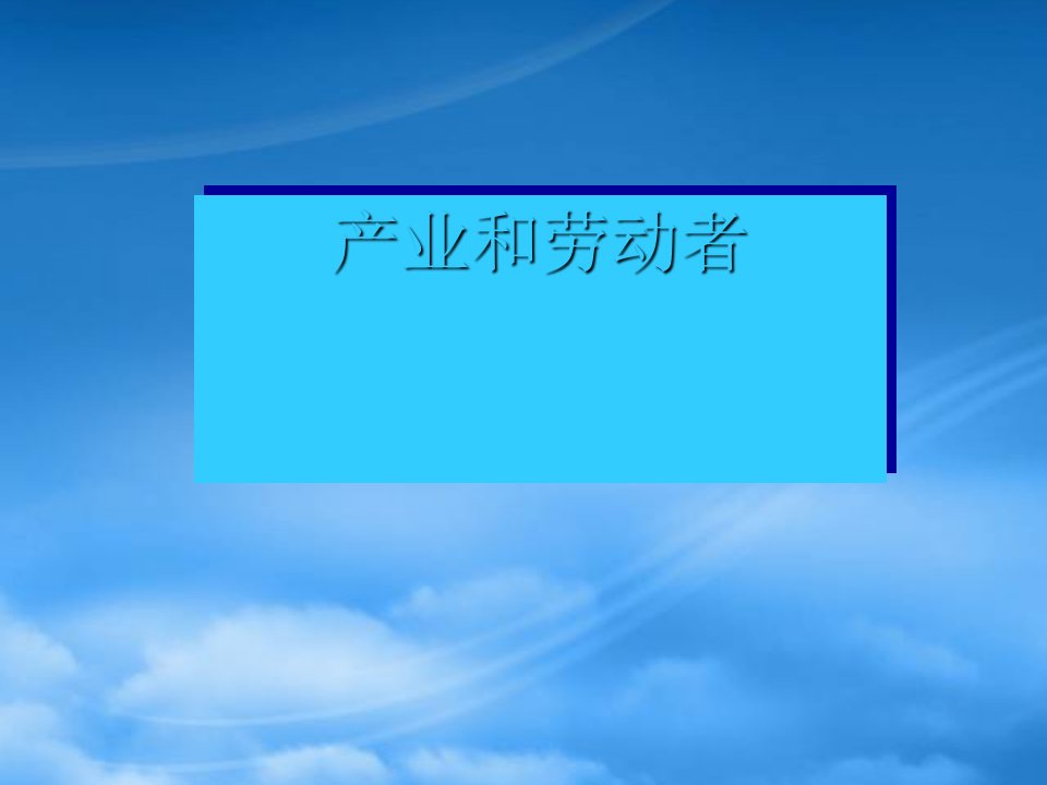 高一政治会考复习课件产业和劳动者