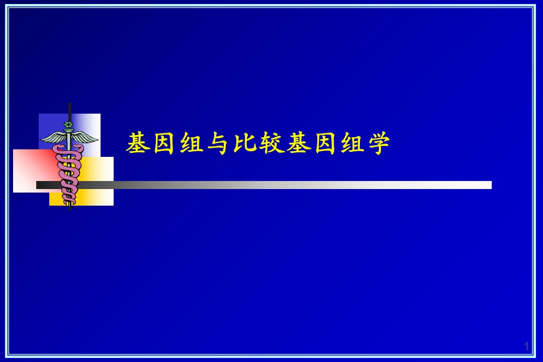 基因组与比较基因组学中