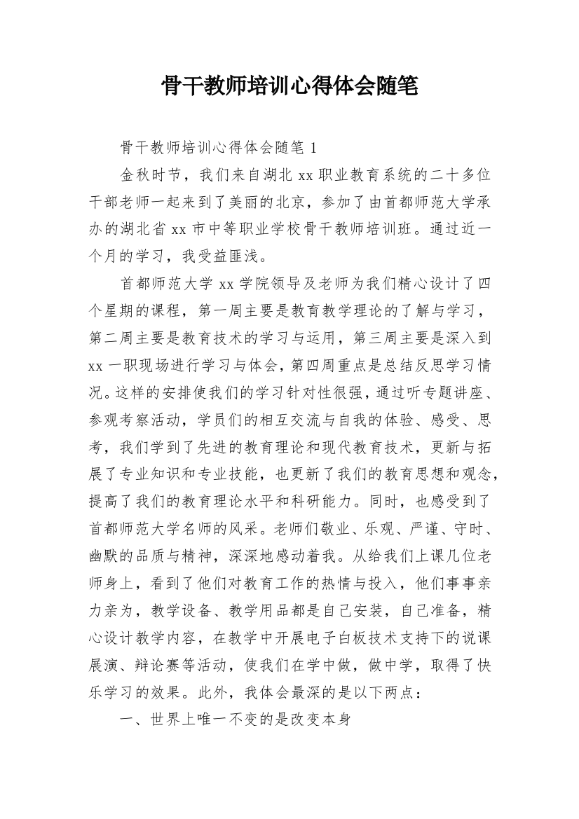 骨干教师培训心得体会随笔