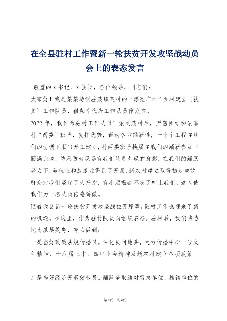 在全县驻村工作暨新一轮扶贫开发攻坚战动员会上的表态发言