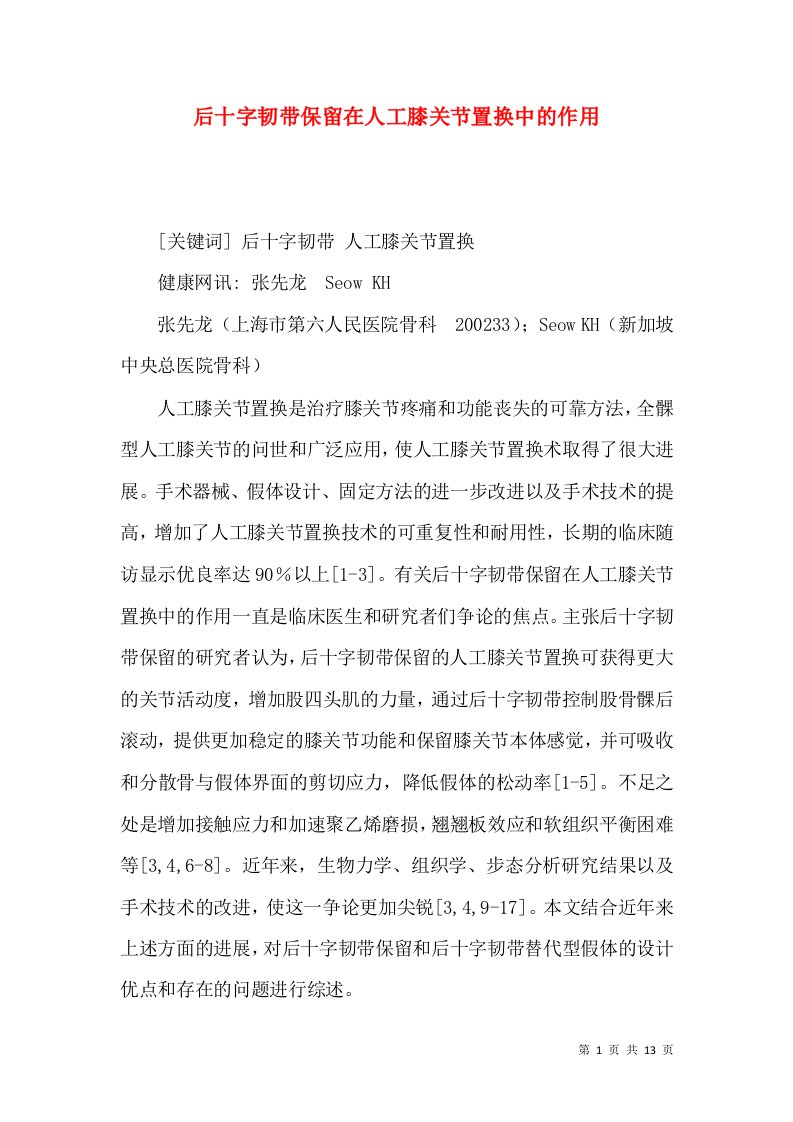 后十字韧带保留在人工膝关节置换中的作用