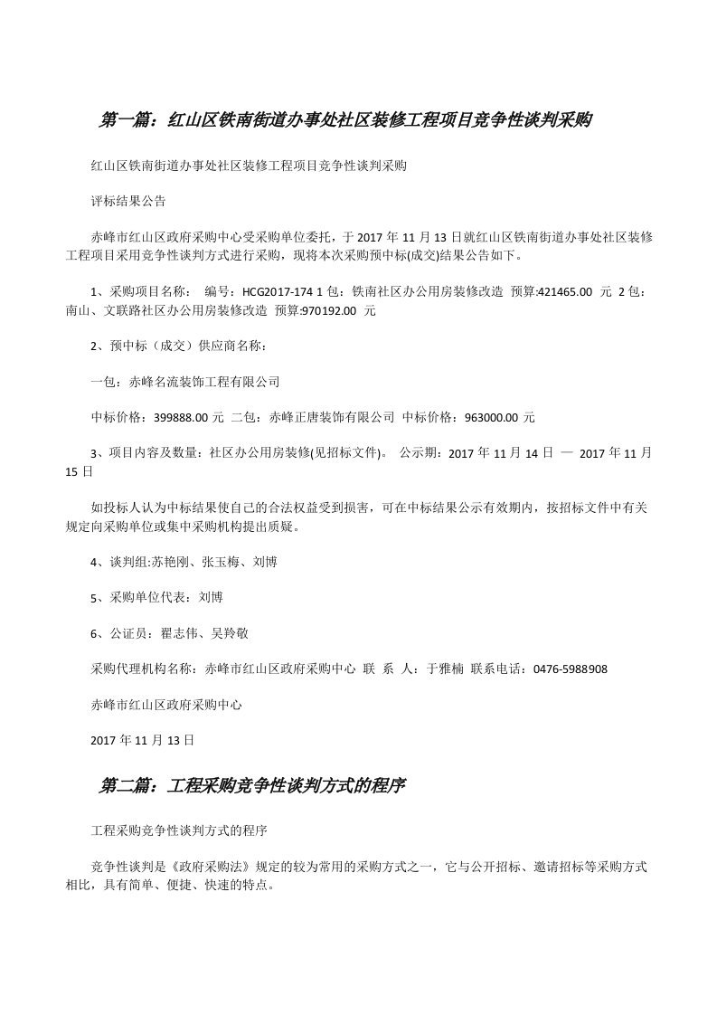 红山区铁南街道办事处社区装修工程项目竞争性谈判采购（共5篇）[修改版]