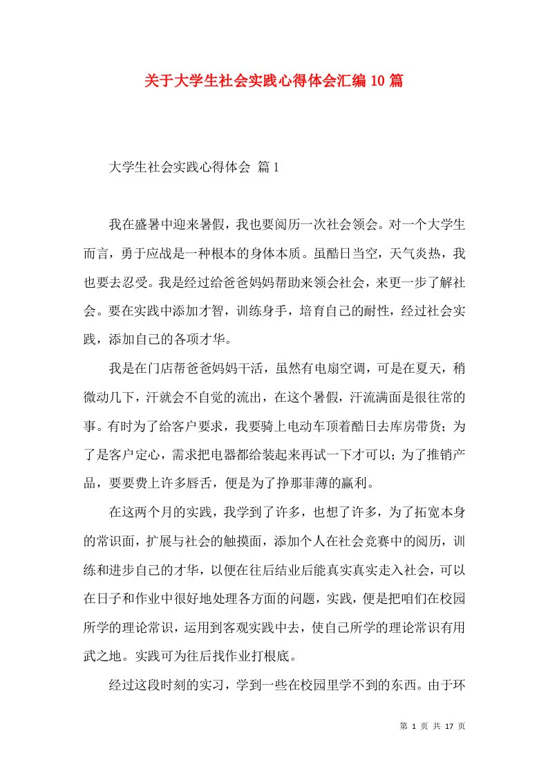 关于大学生社会实践心得体会汇编10篇