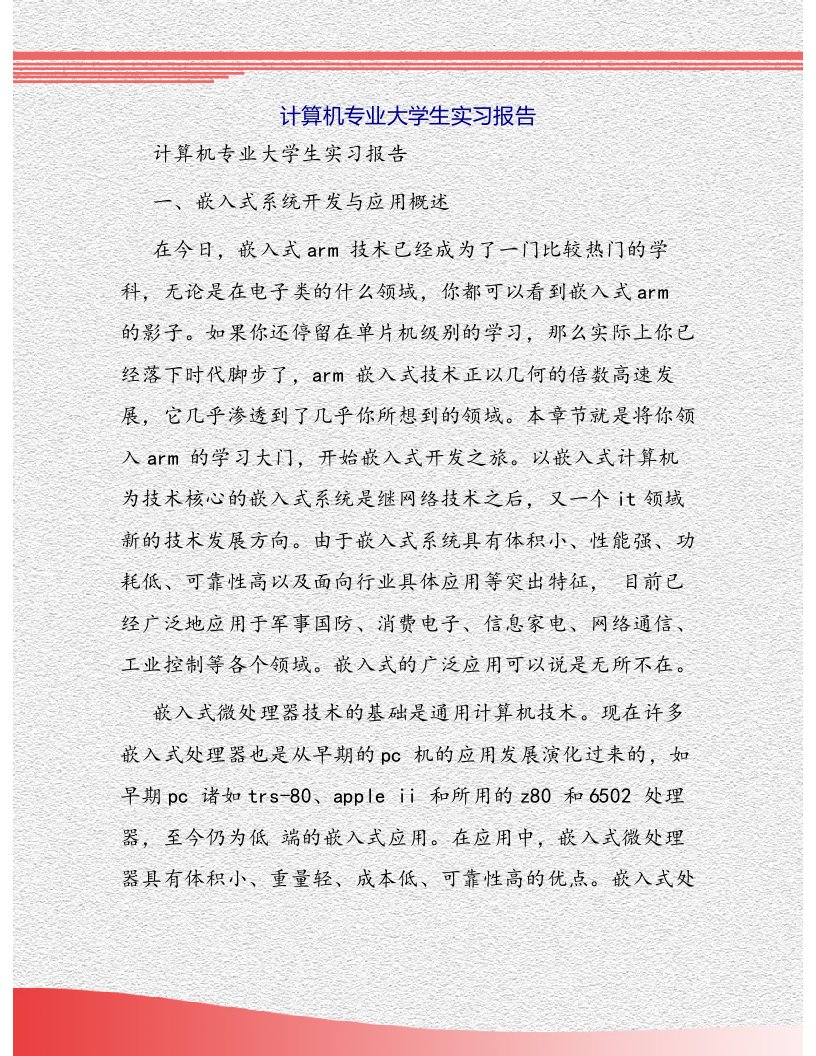 计算机专业大学生实习报告