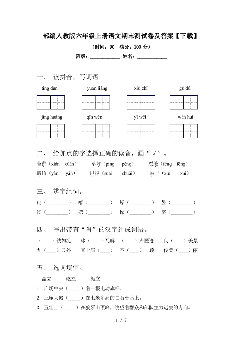 部编人教版六年级上册语文期末测试卷及答案【下载】