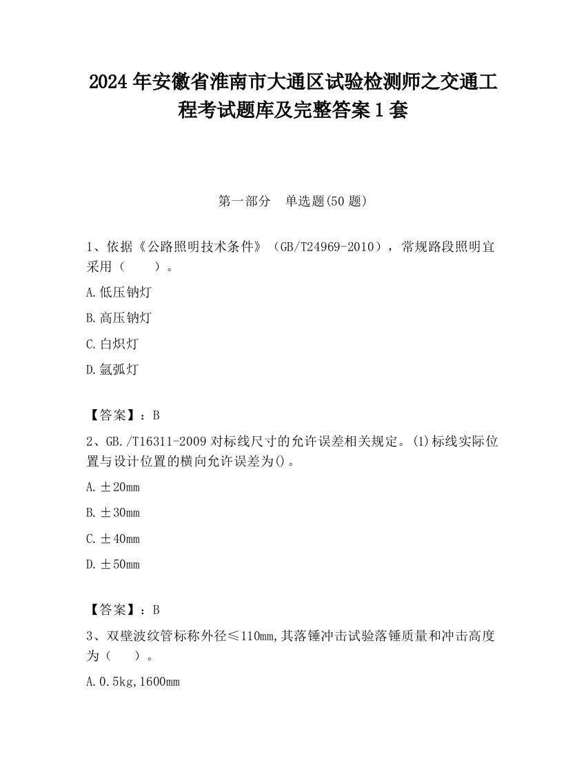 2024年安徽省淮南市大通区试验检测师之交通工程考试题库及完整答案1套