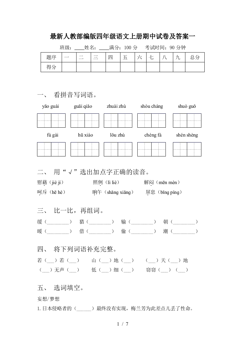 最新人教部编版四年级语文上册期中试卷及答案一